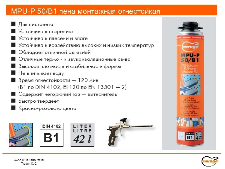 MPU-P 50/B 1 пена монтажная огнестойкая ООО «Активмонтаж» , 02/2010 Тюрин К. С. 