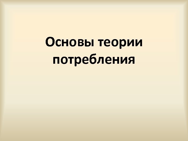 Основы теории потребления 