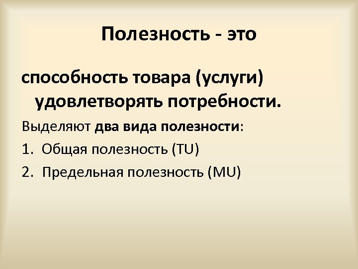 Полезность - это способность товара (услуги) удовлетворять потребности. Выделяют два вида полезности: 1. Общая