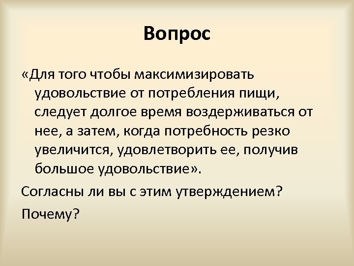 Вопрос «Для того чтобы максимизировать удовольствие от потребления пищи, следует долгое время воздерживаться от
