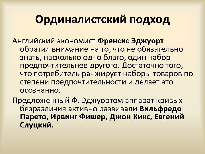 Ординалистский подход Английский экономист Френсис Эджуорт обратил внимание на то, что не обязательно знать,