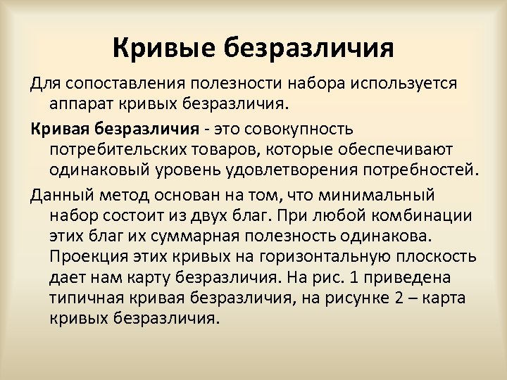 Кривые безразличия Для сопоставления полезности набора используется аппарат кривых безразличия. Кривая безразличия - это