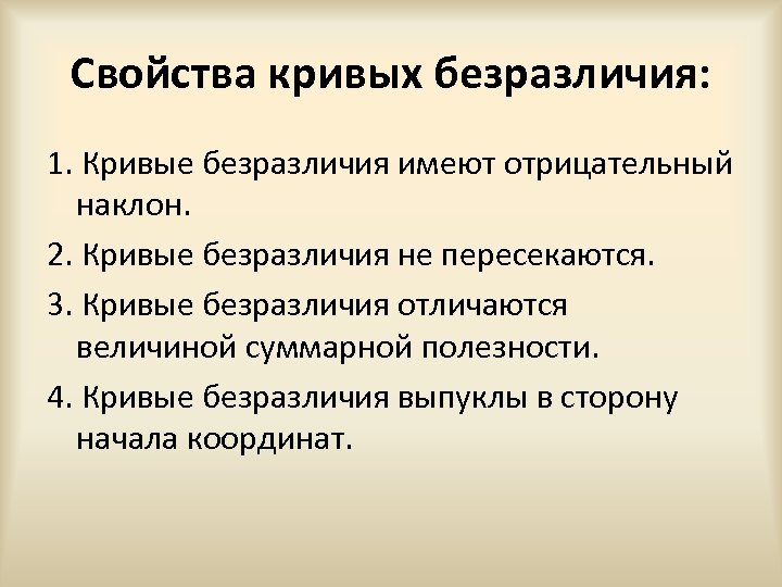 Свойства кривых безразличия: 1. Кривые безразличия имеют отрицательный наклон. 2. Кривые безразличия не пересекаются.