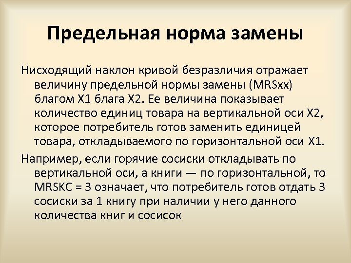 Предельная норма замены Нисходящий наклон кривой безразличия отражает величину предельной нормы замены (MRSxx) благом