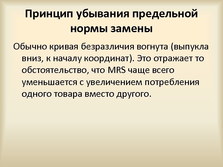 Принцип убывания предельной нормы замены Обычно кривая безразличия вогнута (выпукла вниз, к началу координат).