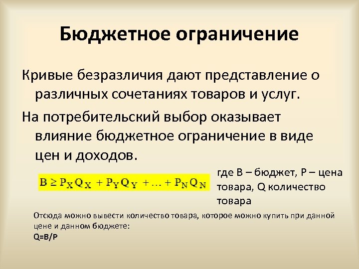 Бюджетное ограничение Кривые безразличия дают представление о различных сочетаниях товаров и услуг. На потребительский