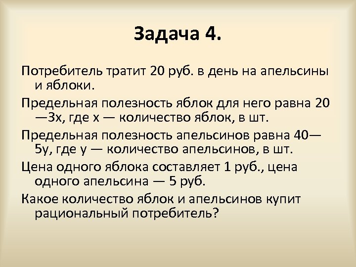 Задача 4. Потребитель тратит 20 руб. в день на апельсины и яблоки. Предельная полезность