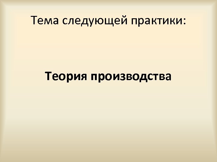 Тема следующей практики: Теория производства 