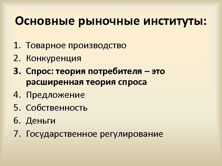 Основные рыночные институты: 1. Товарное производство 2. Конкуренция 3. Спрос: теория потребителя – это