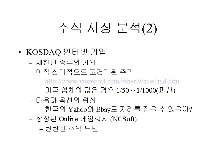 주식 시장 분석(2) • KOSDAQ 인터넷 기업 – 제한된 종류의 기업 – 아직 상대적으로