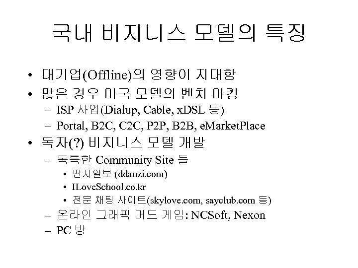 국내 비지니스 모델의 특징 • 대기업(Offline)의 영향이 지대함 • 많은 경우 미국 모델의 벤치