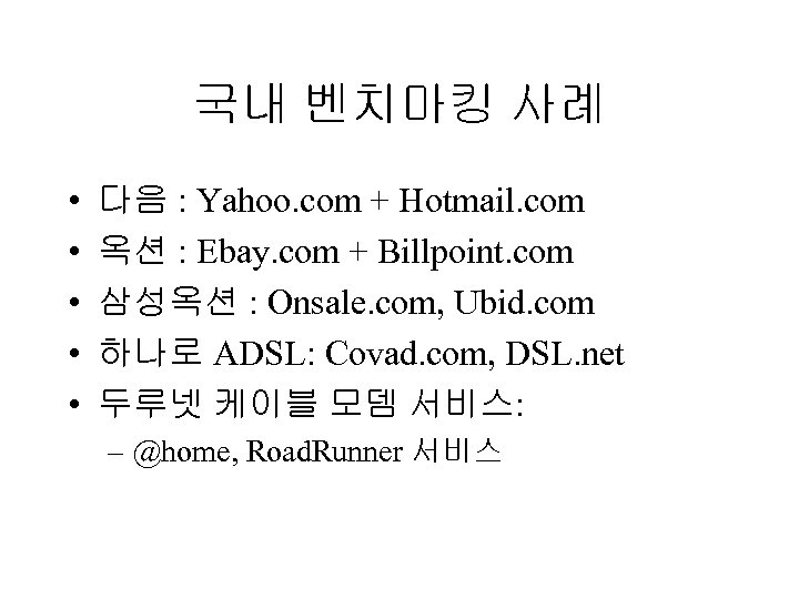 국내 벤치마킹 사례 • • • 다음 : Yahoo. com + Hotmail. com 옥션