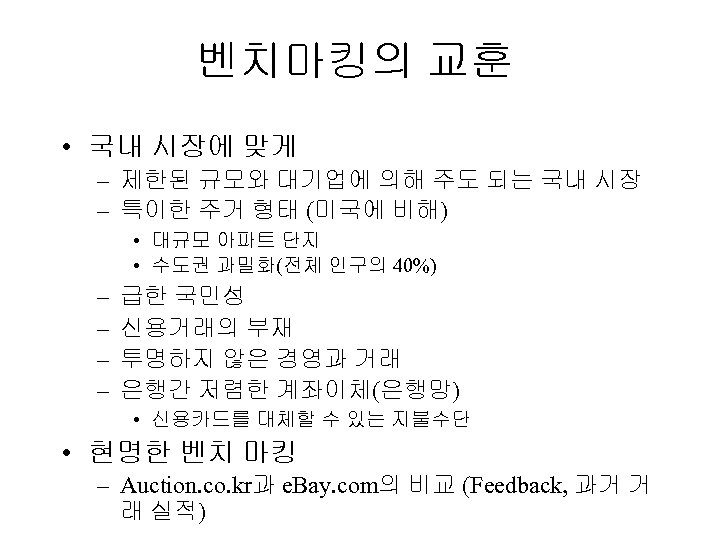 벤치마킹의 교훈 • 국내 시장에 맞게 – 제한된 규모와 대기업에 의해 주도 되는 국내