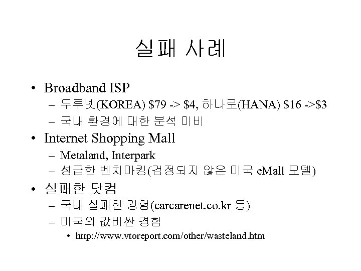 실패 사례 • Broadband ISP – 두루넷(KOREA) $79 -> $4, 하나로(HANA) $16 ->$3 –