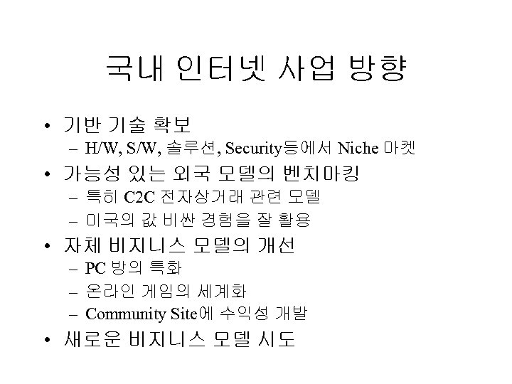 국내 인터넷 사업 방향 • 기반 기술 확보 – H/W, S/W, 솔루션, Security등에서 Niche