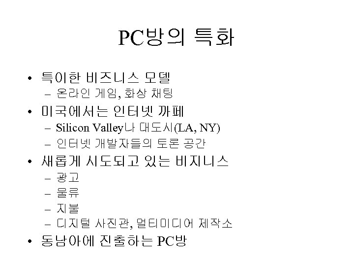 PC방의 특화 • 특이한 비즈니스 모델 – 온라인 게임, 화상 채팅 • 미국에서는 인터넷