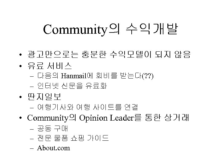 Community의 수익개발 • 광고만으로는 충분한 수익모델이 되지 않음 • 유료 서비스 – 다음의 Hanmail에