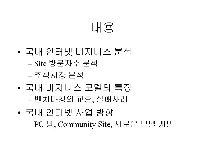 내용 • 국내 인터넷 비지니스 분석 – Site 방문자수 분석 – 주식시장 분석 •