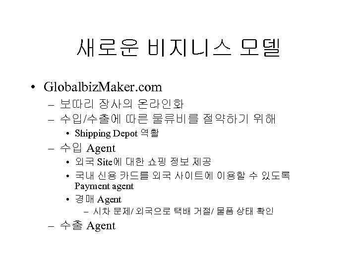 새로운 비지니스 모델 • Globalbiz. Maker. com – 보따리 장사의 온라인화 – 수입/수출에 따른