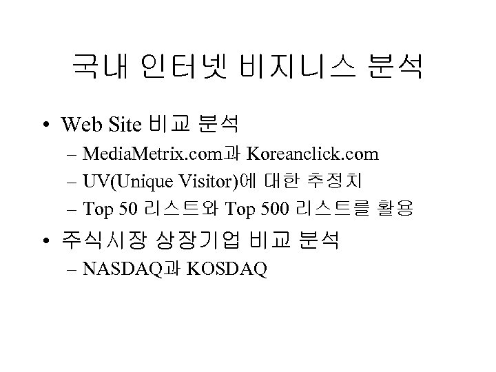 국내 인터넷 비지니스 분석 • Web Site 비교 분석 – Media. Metrix. com과 Koreanclick.