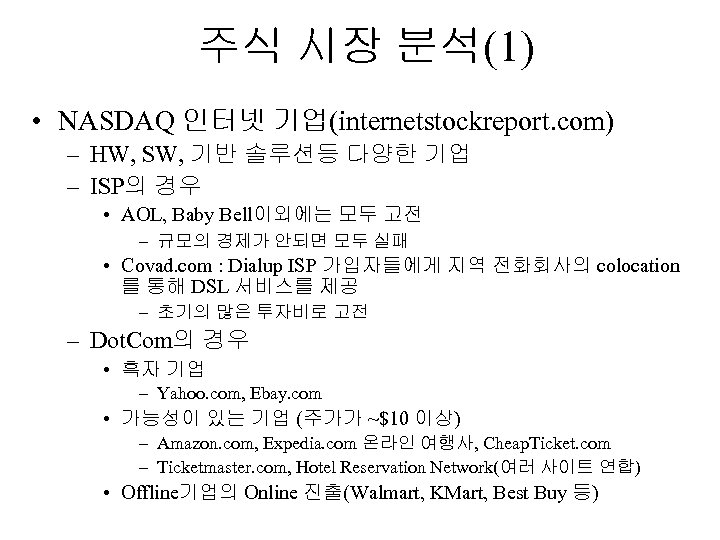 주식 시장 분석(1) • NASDAQ 인터넷 기업(internetstockreport. com) – HW, SW, 기반 솔루션등 다양한
