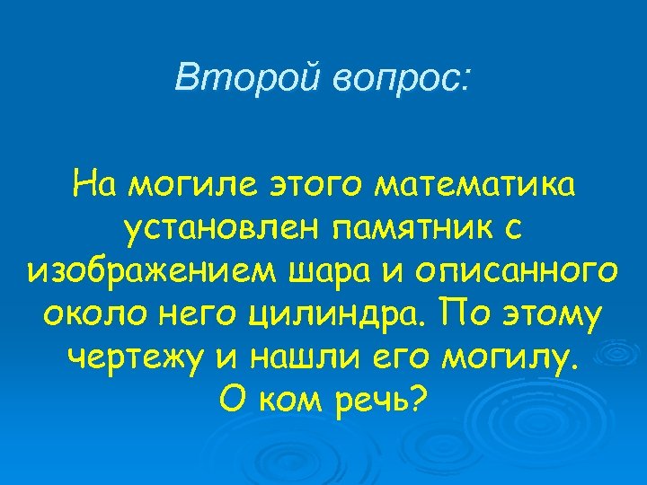 Второй вопрос: На могиле этого математика установлен памятник с изображением шара и описанного около