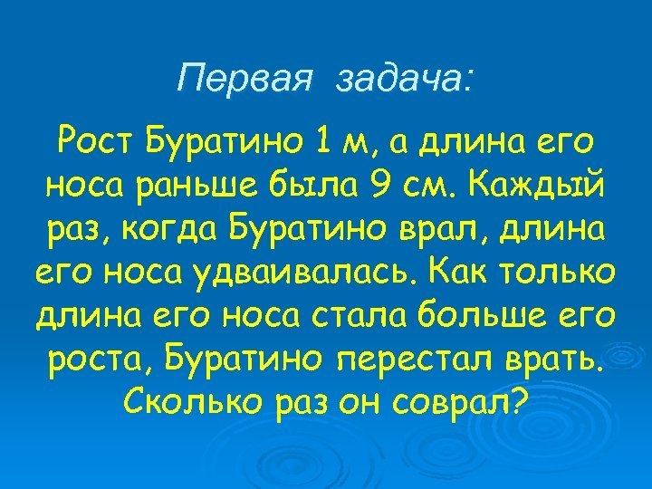 Первая задача: Рост Буратино 1 м, а длина его носа раньше была 9 см.