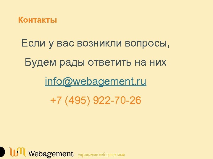 Контакты Если у вас возникли вопросы, Будем рады ответить на них info@webagement. ru +7