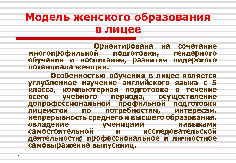 Модель женского образования в лицее Ориентирована на сочетание многопрофильной подготовки, гендерного обучения и воспитания,