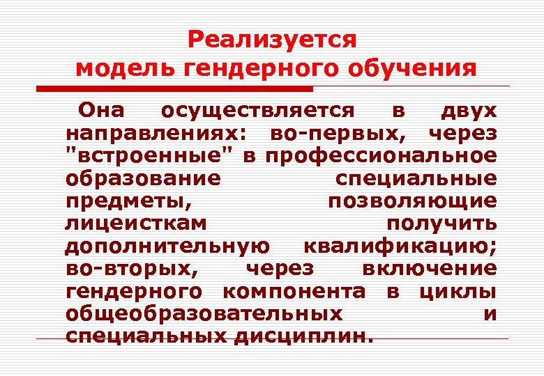 Реализуется модель гендерного обучения Она осуществляется в двух направлениях: во-первых, через "встроенные" в профессиональное