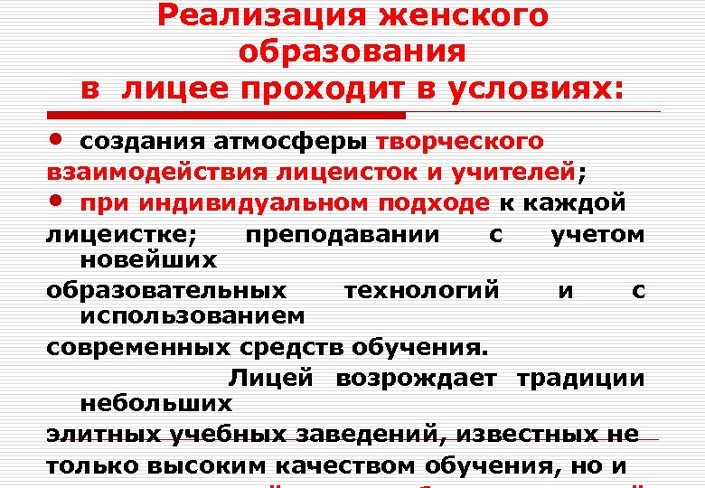 Реализация женского образования в лицее проходит в условиях: • создания атмосферы творческого взаимодействия лицеисток