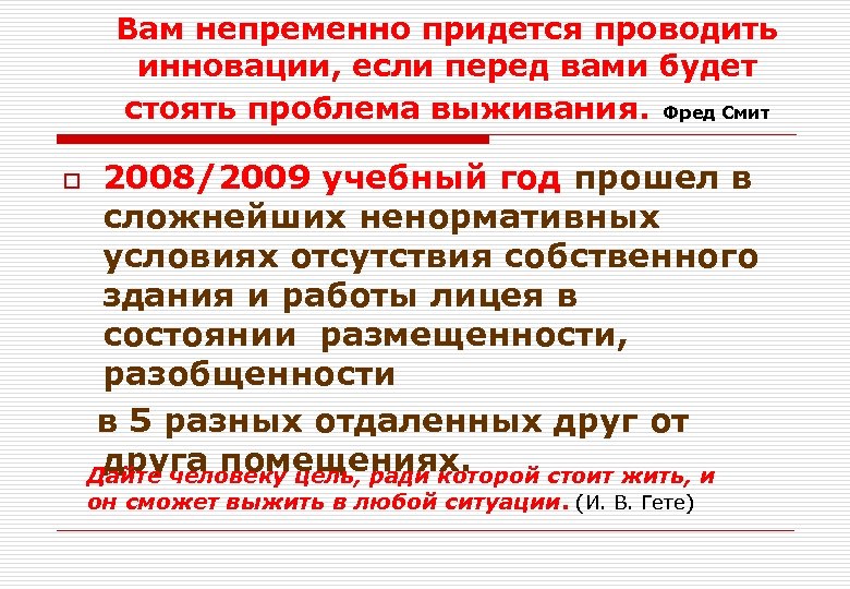 Вам непременно придется проводить инновации, если перед вами будет стоять проблема выживания. Фред Смит