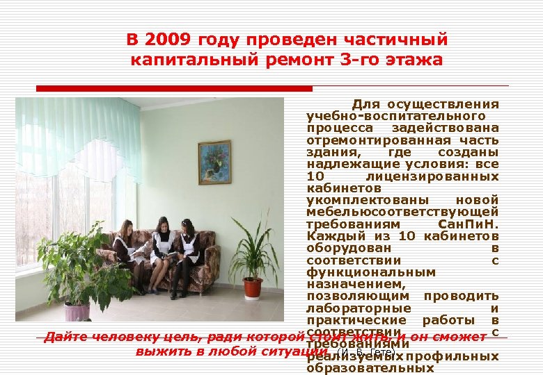 В 2009 году проведен частичный капитальный ремонт 3 -го этажа Для осуществления учебно-воспитательного процесса