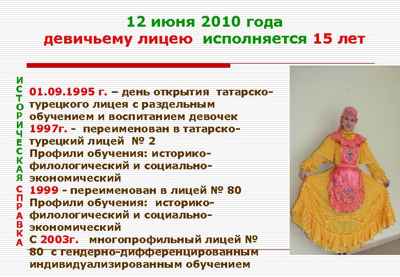 12 июня 2010 года девичьему лицею исполняется 15 лет И С Т О Р