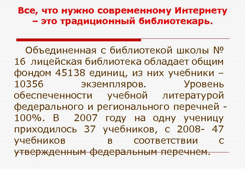 Все, что нужно современному Интернету – это традиционный библиотекарь. Объединенная с библиотекой школы №