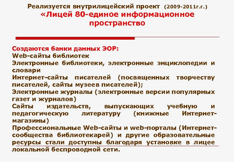 Реализуется внутрилицейский проект (2009 -2011 г. г. ) «Лицей 80 -единое информационное пространство Создаются