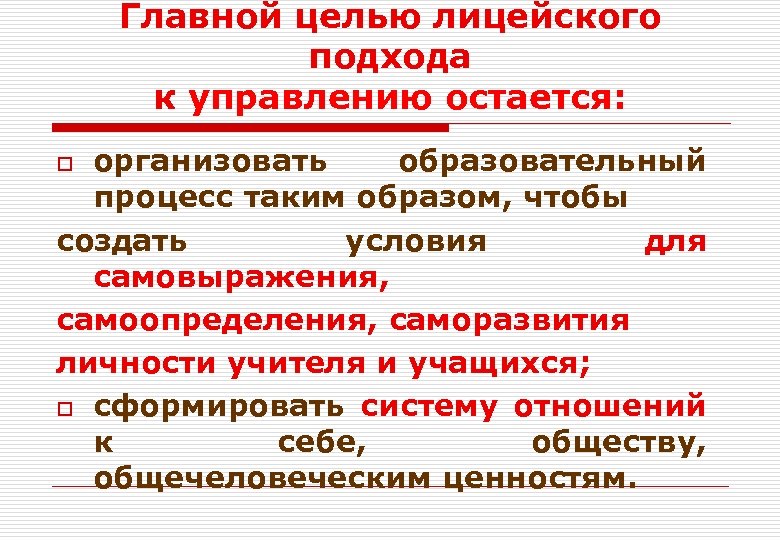 Главной целью лицейского подхода к управлению остается: организовать образовательный процесс таким образом, чтобы создать