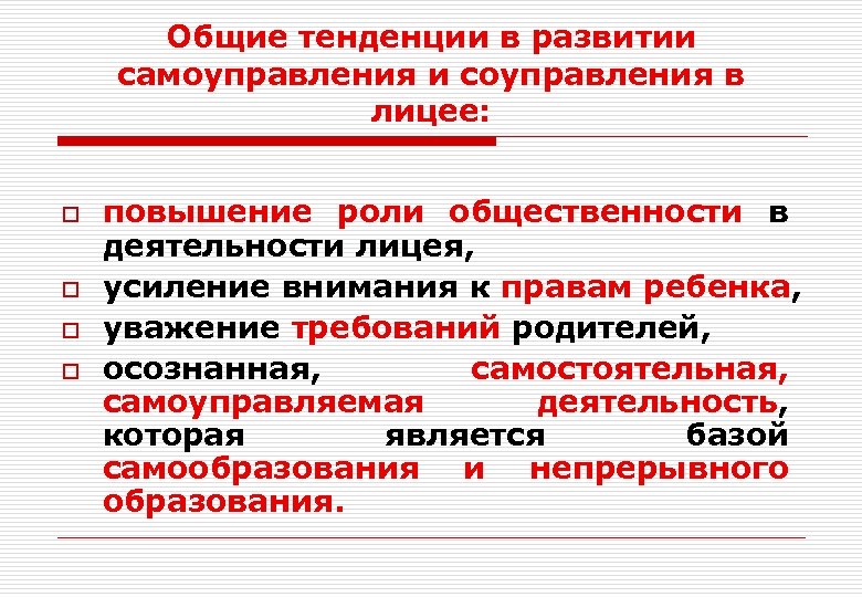 Общие тенденции в развитии самоуправления и соуправления в лицее: o o повышение роли общественности