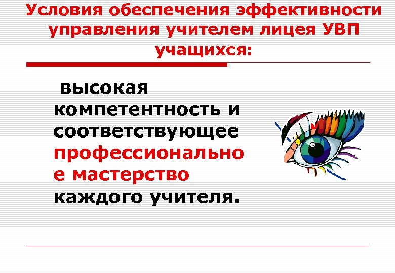 Условия обеспечения эффективности управления учителем лицея УВП учащихся: высокая компетентность и соответствующее профессионально е