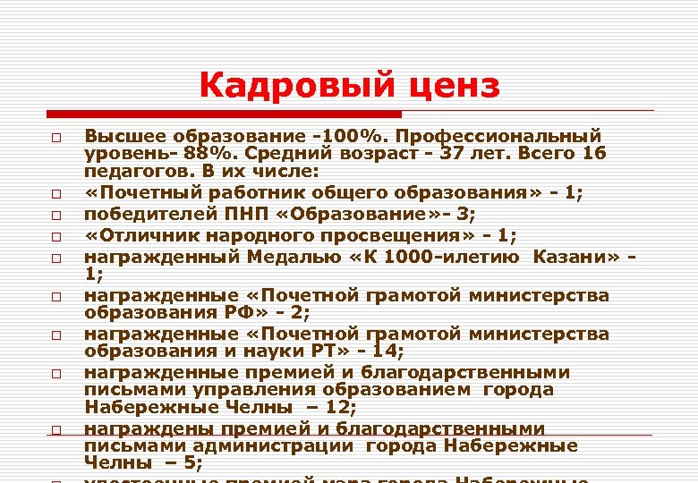 Кадровый ценз o o o o o Высшее образование -100%. Профессиональный уровень- 88%. Средний