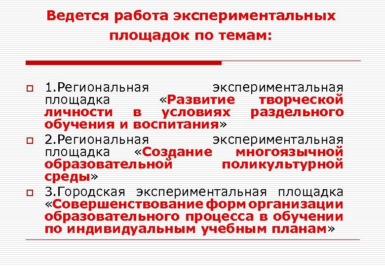 Ведется работа экспериментальных площадок по темам: o o o 1. Региональная экспериментальная площадка «Развитие