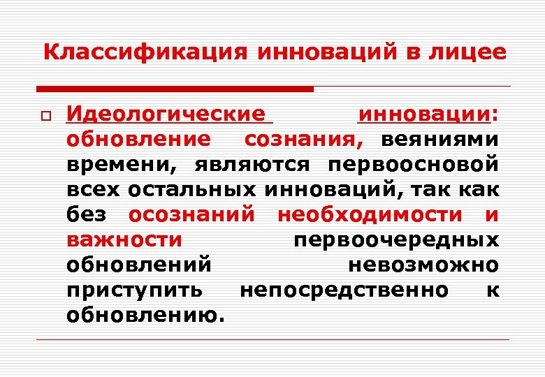 Классификация инноваций в лицее o Идеологические инновации: обновление сознания, веяниями времени, являются первоосновой всех