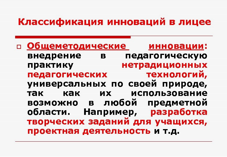 Классификация инноваций в лицее o Общеметодические инновации: внедрение в педагогическую практику нетрадиционных педагогических технологий,