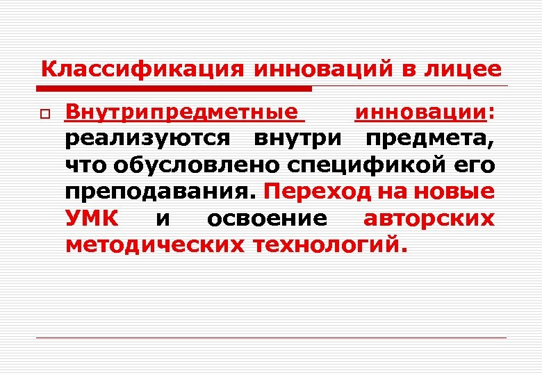 Классификация инноваций в лицее o Внутрипредметные инновации: реализуются внутри предмета, что обусловлено спецификой его