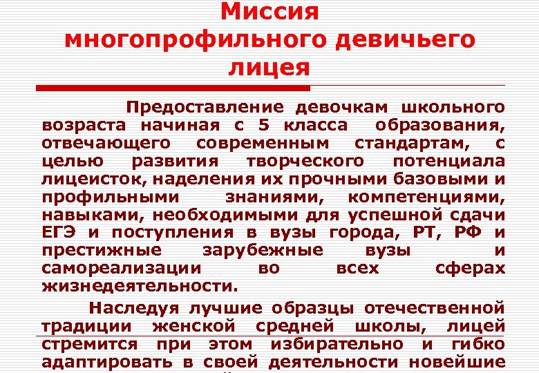 Миссия многопрофильного девичьего лицея Предоставление девочкам школьного возраста начиная с 5 класса образования, отвечающего