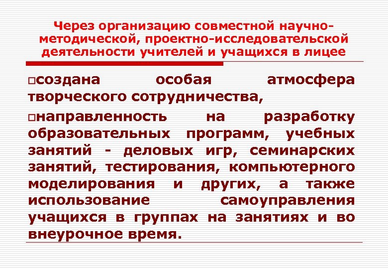 Через организацию совместной научнометодической, проектно-исследовательской деятельности учителей и учащихся в лицее oсоздана особая атмосфера