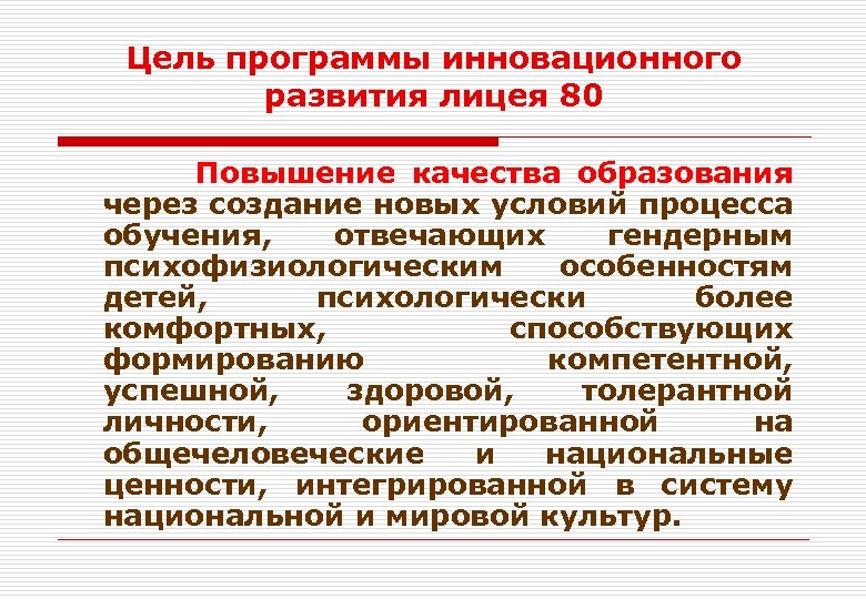 Цель программы инновационного развития лицея 80 Повышение качества образования через создание новых условий процесса