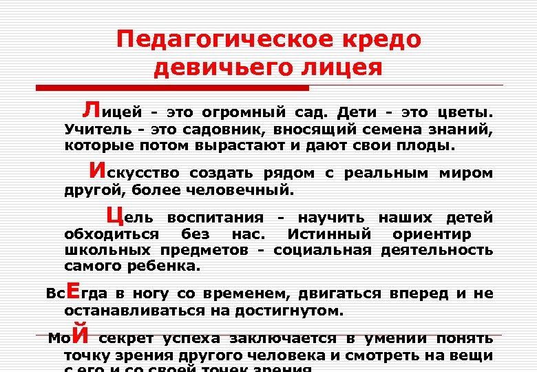 Педагогическое кредо девичьего лицея Лицей - это огромный сад. Дети - это цветы. Учитель