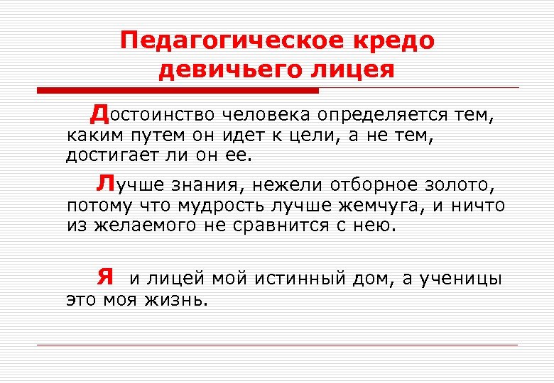 Педагогическое кредо девичьего лицея Достоинство человека определяется тем, каким путем он идет к цели,