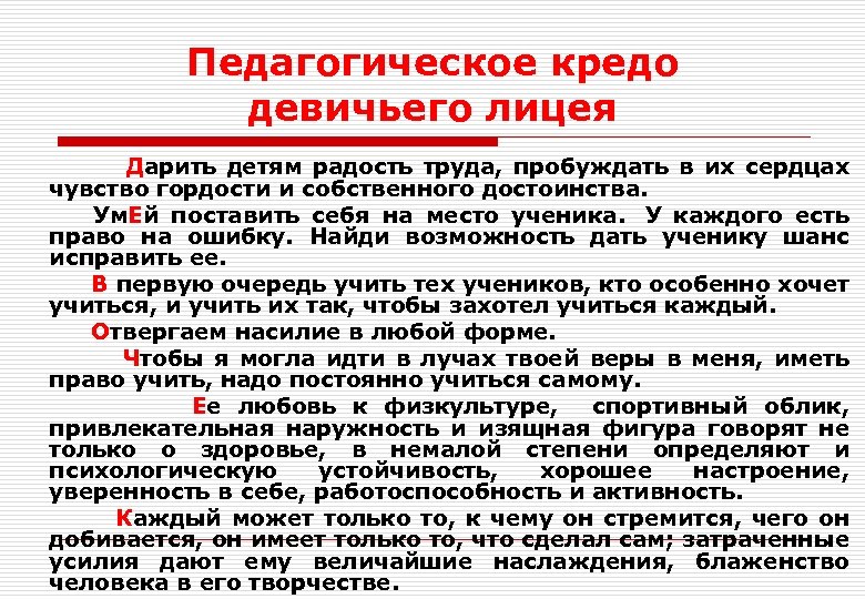 Педагогическое кредо девичьего лицея Дарить детям радость труда, пробуждать в их сердцах чувство гордости